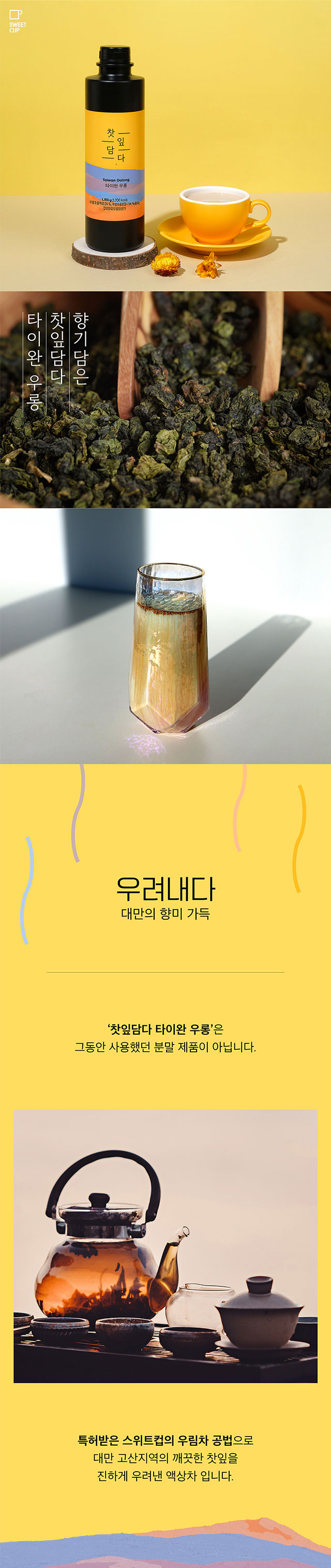 스위트컵 첫잎담다 타이완 우롱 1.18kg 제품 연출 컷, 파우더가 아닌 특허받은 우림차 공법으로 추출한 액상 타입 베이스, 대만 고산지역 찻잎의 향미를 그대로 담은 프리미엄 차