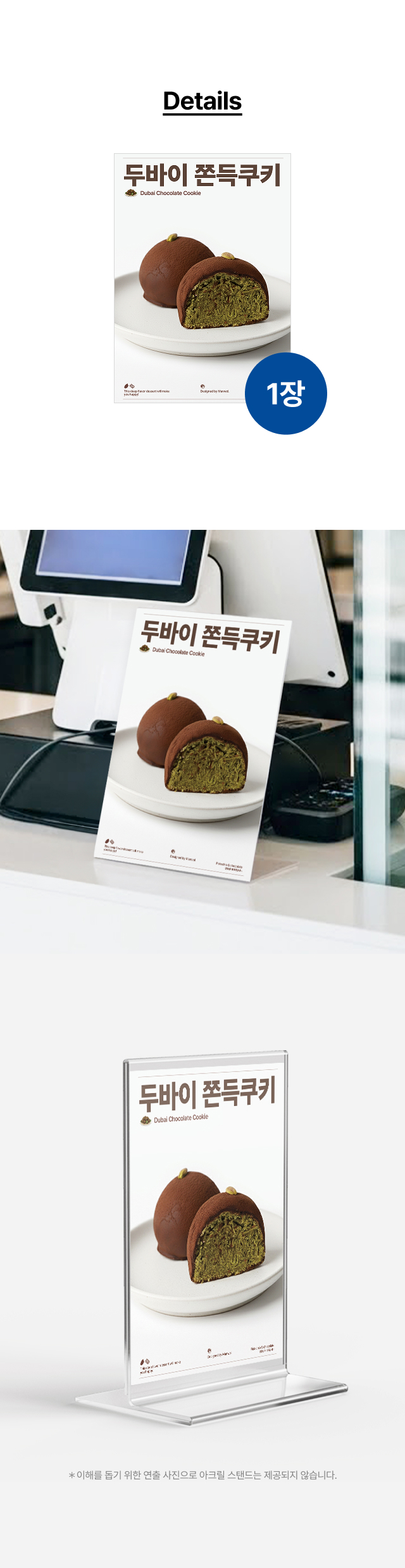 alt="카페 카운터 및 쇼케이스 위 두바이 초콜릿 쿠키 메뉴판 연출, A4 사이즈 아크릴 스탠드에 끼워 사용하는 홍보물 디자인 예시"