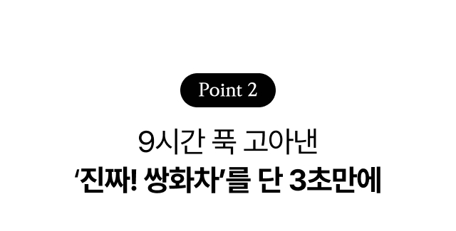 9시간 푹 고아낸 진한 수제 쌍화차를 단 3초 만에 완성하는 카페 간편 제조 포인트