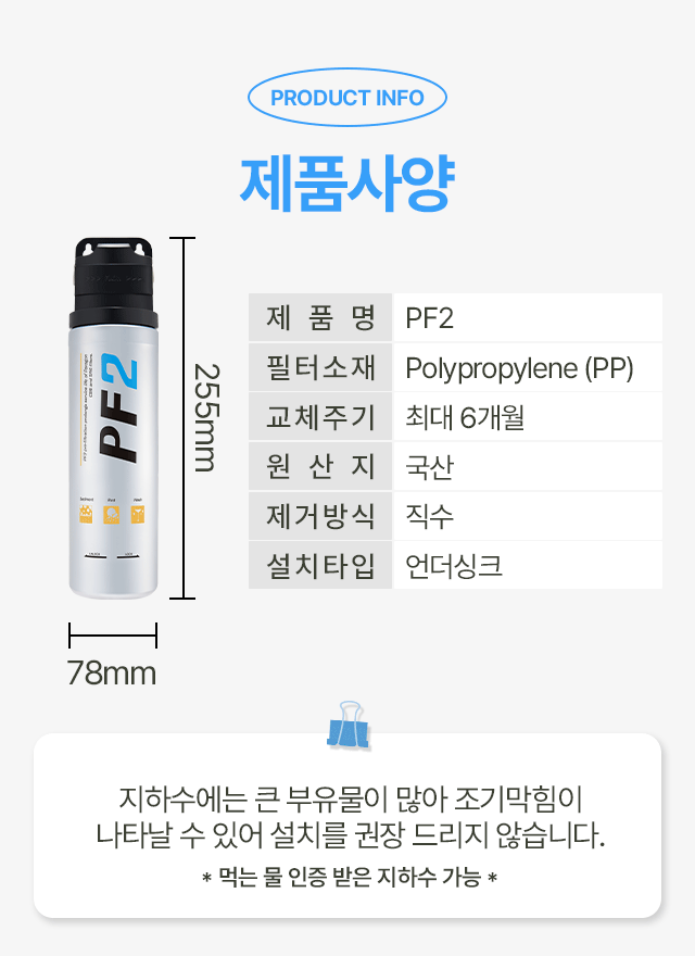 국내 생산 파라곤 PF2 언더싱크 녹물필터 상세 제원, 폴리프로필렌 소재 및 6개월 교체 주기와 조기 막힘 방지용 지하수 설치 주의 안내