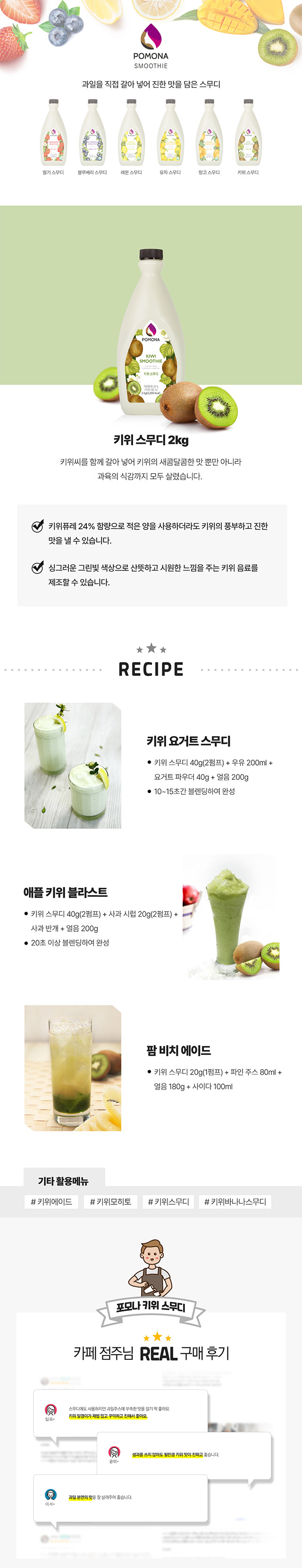 키위 씨앗이 씹히는 리얼한 식감의 포모나 키위 스무디 베이스 특징 및 요거트 키위 스무디 레시피