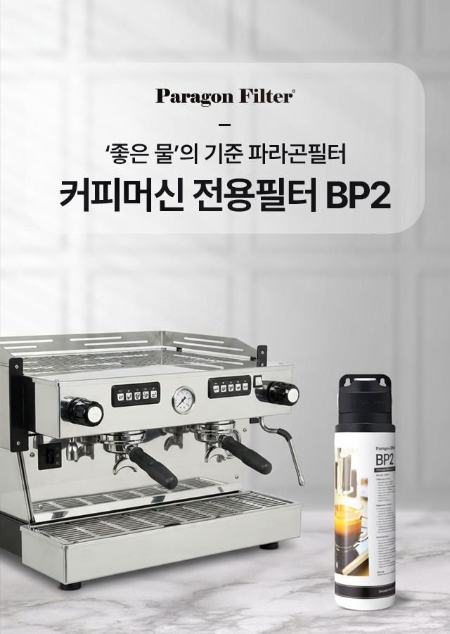 카페 에스프레소 커피머신 전용 업소용 정수필터 파라곤필터 BP2 메인, 좋은 물로 커피 맛을 지켜주는 고성능 필터