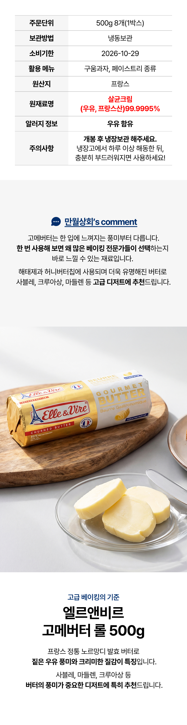 프랑스 프리미엄 엘르앤비르 고메 버터 롤 500g 무염, 카페 베이킹 및 버터떡 풍미를 높여주는 발효 버터 상세페이지
