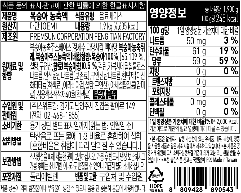 스위트컵 복숭아 농축액 1.9kg
