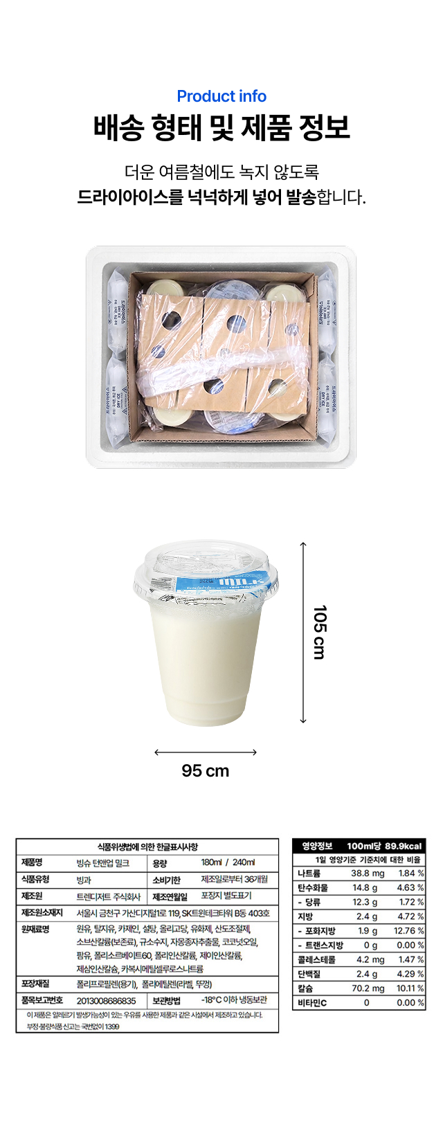빙슈 탄앤업 밀크 240ml 컵 사이즈·드라이아이스 발송·영양성분·식품표시 정보