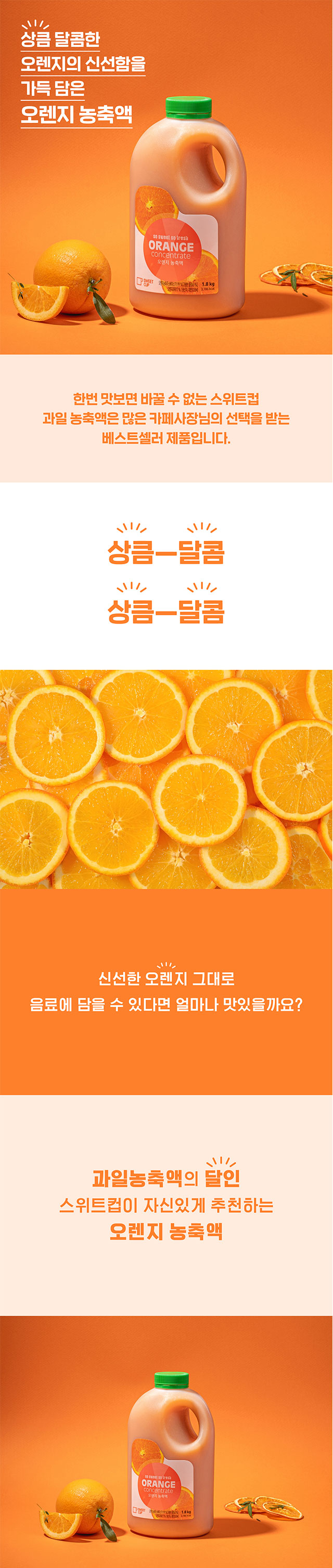 스위트컵 오렌지 농축액 1.8kg 제품 연출 이미지, 상큼 달콤한 맛으로 재구매율이 높은 카페 베스트셀러 음료 베이스