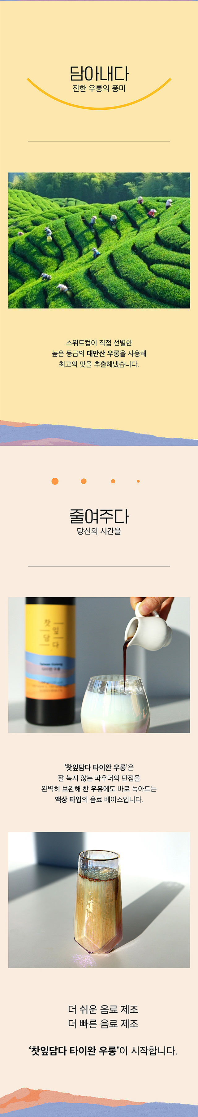 대만 고산 차밭 전경과 액상 제형 연출 이미지, 찬 우유에도 뭉침 없이 바로 녹아 제조 시간을 획기적으로 줄여주는 액상 베이스의 장점, 바쁜 카페 매장에서의 쉽고 빠른 음료 제조 강조