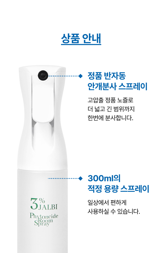 정품 반자동 안개 분사 노즐과 300ml 적정 용량을 강조한 3% JALBI 피톤치드
   룸 스프레이 본품 상품 안내 이미지