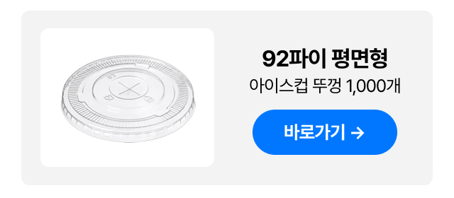 진심 투명 PET 고급형 92파이 16온스 아이스컵 1박스(1,000개)