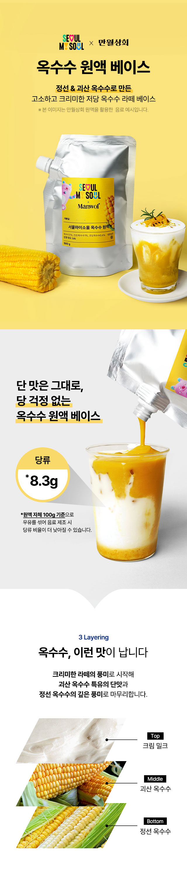 고소하고 크리미한 저당 옥수수 라떼 베이스와 옥수수 원액 패키지 제품 이미지