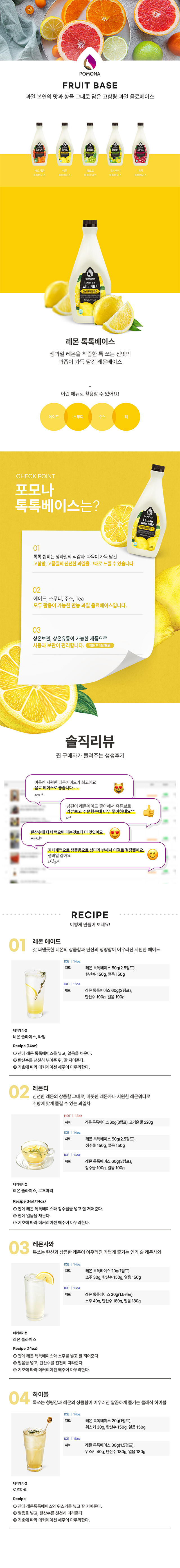지중해산 레몬 과즙의 상큼함이 살아있는 카페용 레몬 에이드 베이스 특징 및 레몬 셔벗 레시피