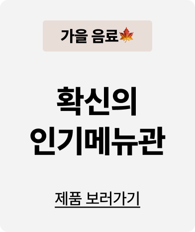 확신의 인기메뉴관