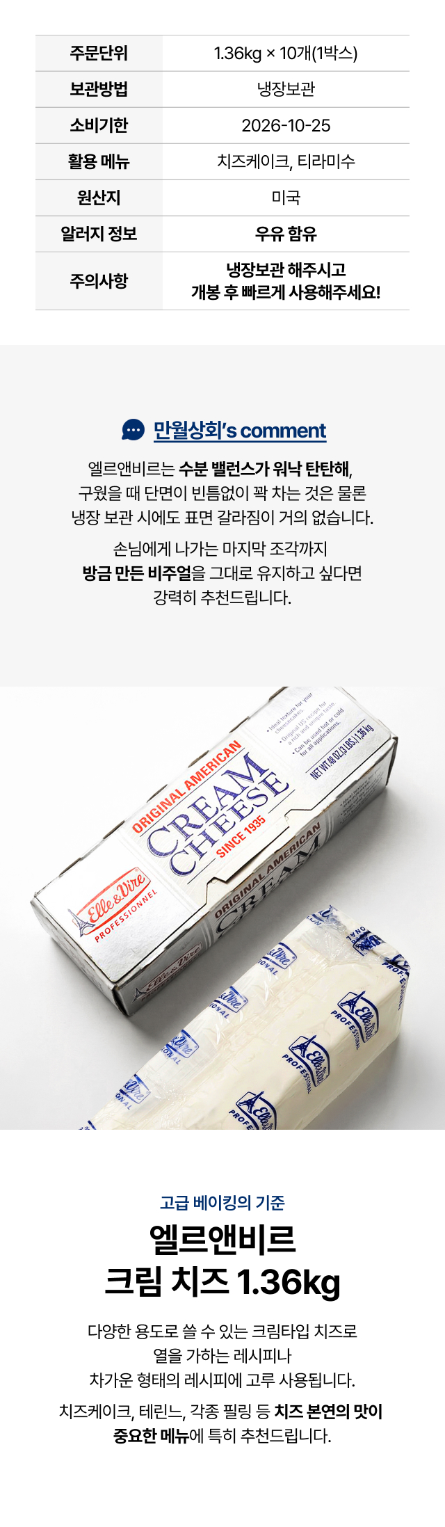 치즈케이크 티라미수 전용 엘르앤비르 크림치즈 1.36kg 특징 및 냉장 보관 시 표면 갈라짐 없는 수분 밸런스 안내