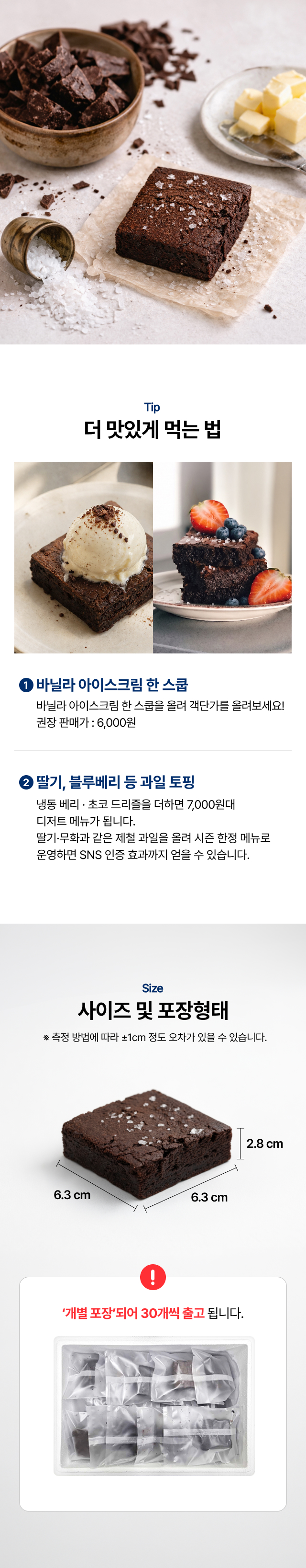 리얼 초코 브라우니 6.3×6.3×2.8cm 사이즈와 바닐라 아이스크림·과일 토핑 활용 예시