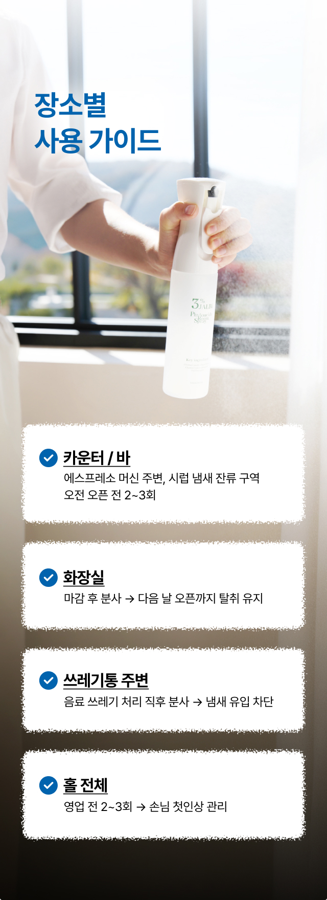 카페 카운터·바, 화장실, 쓰레기통 주변, 홀 전체 등 장소별 피톤치드      
  스프레이 분사 횟수와 타이밍을 정리한 매장 탈취 사용 가이드