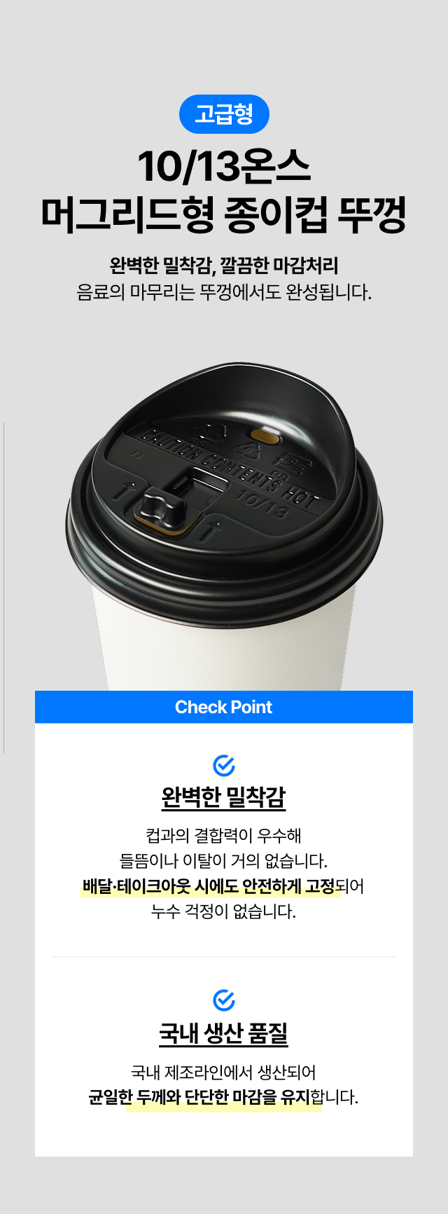 국내생산 고급형 10온스 13온스 머그리드형 종이컵 뚜껑 블랙, 배달 테이크아웃 시 음료가 새지 않는 완벽한 밀착력과 누수 방지