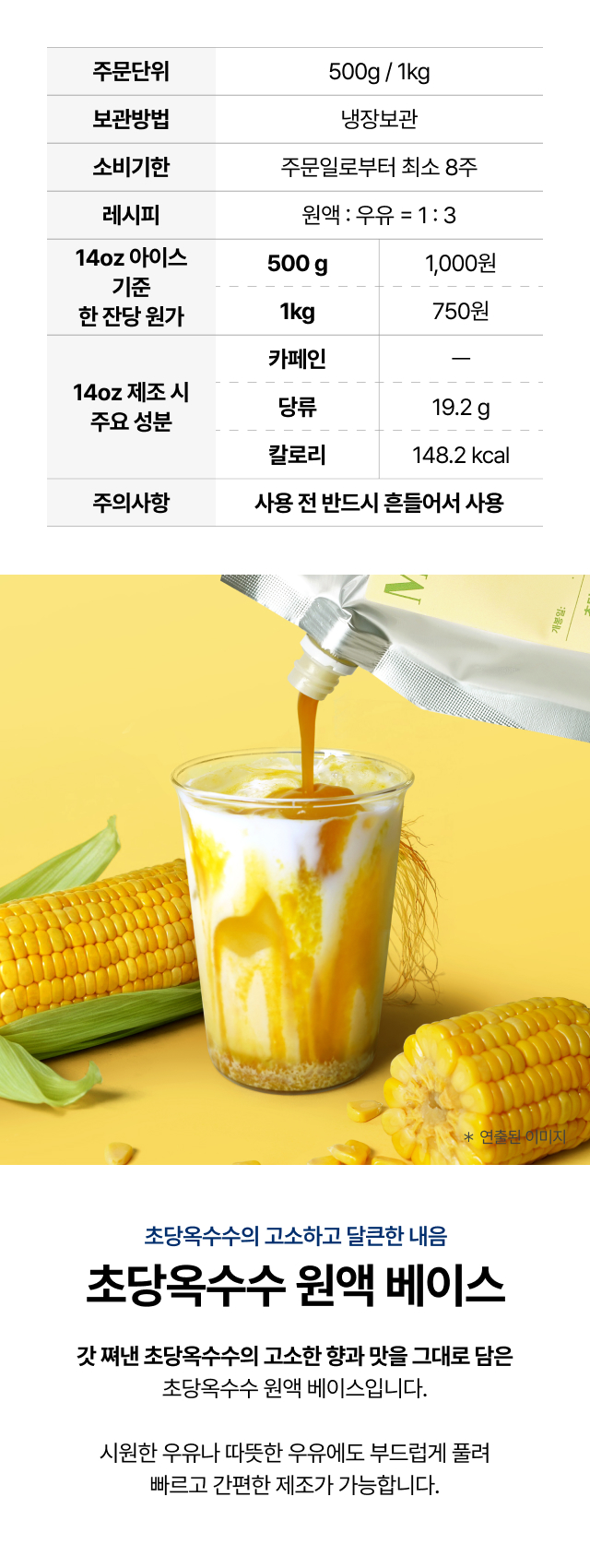 만월상회 초당옥수수 원액 베이스 제품 사양표와 우유에 원액을 부어 라떼를 만드는 연출 사진. 500g·1kg 두 용량으로 냉장 보관하며 소비기한은 주문일로부터 최소 8주이고, 원액과 우유를 1:3으로 섞어 카페와 매장에서 초당옥수수 라떼를 만드는 무카페인 베이스입니다.