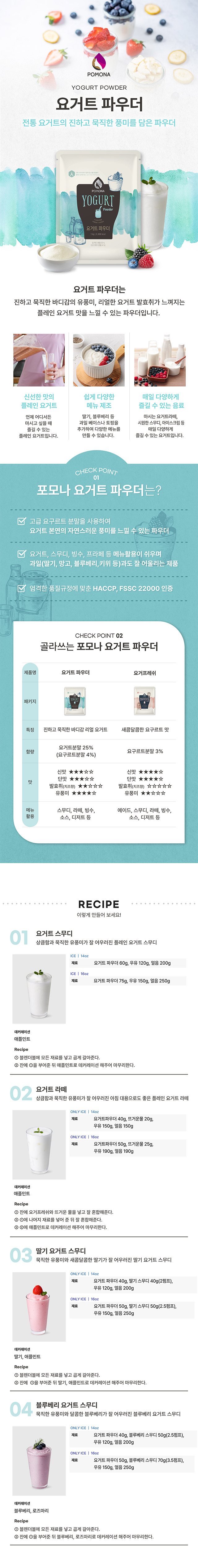 진하고 묵직한 바디감의 포모나 요거트 파우더 특징 및 요거트 스무디 라떼 블루베리 스무디 카페 레시피 가이드