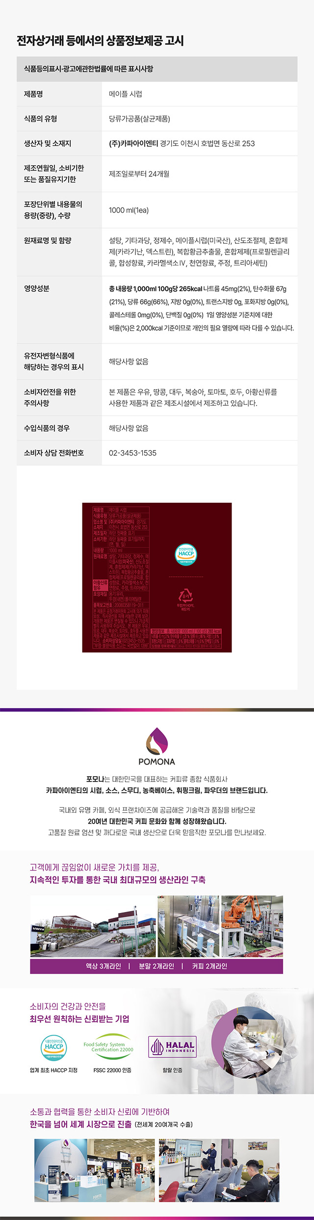 포모나 메이플시럽 1L 대용량 영양성분 및 카페 납품용 상품정보제공고시