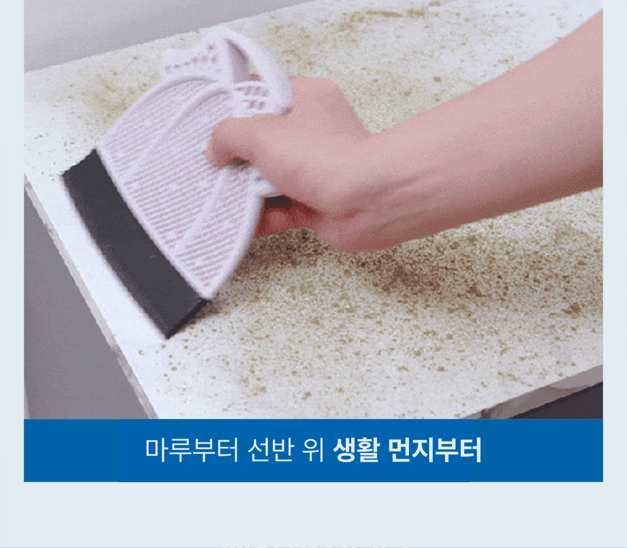 마루와 선반 위에 흩어진 원두가루와 생활 먼지를   
  미니잘비 빗자루로 말끔히 쓸어 담는 실사용 움짤