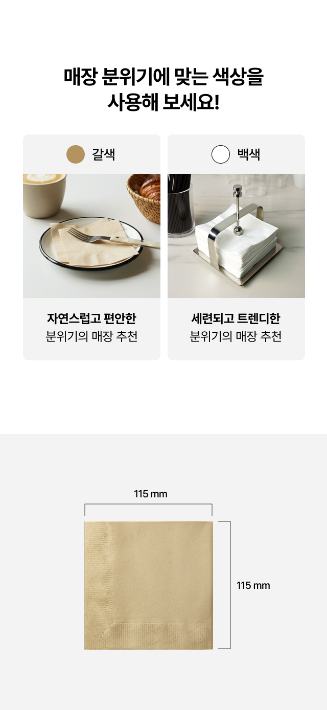 매장 분위기에 따른 카페 냅킨 색상 선택 가이드. 자연스럽고 편안한 느낌의 갈색 냅킨과 세련되고 트렌디한 느낌의 백색 냅킨 연출 이미지. 냅킨 디스펜서 사용 예시 및 115mm 정사이즈 규격 도면