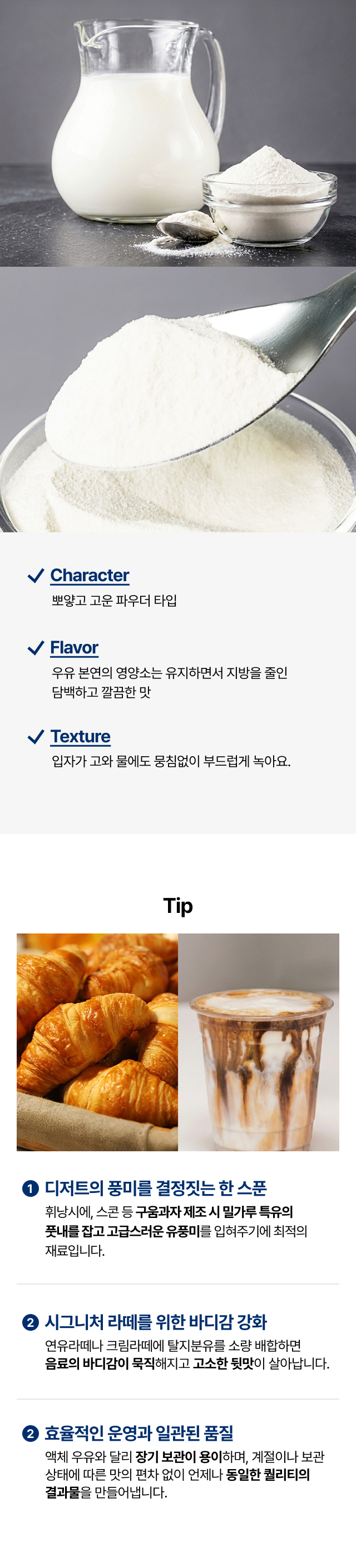 카페 베이킹 구움과자 풍미 향상 및 시그니처 라떼 바디감 강화용 탈지분유 활용 팁, 뭉침 없이 잘 녹는 고운 입자 파우더