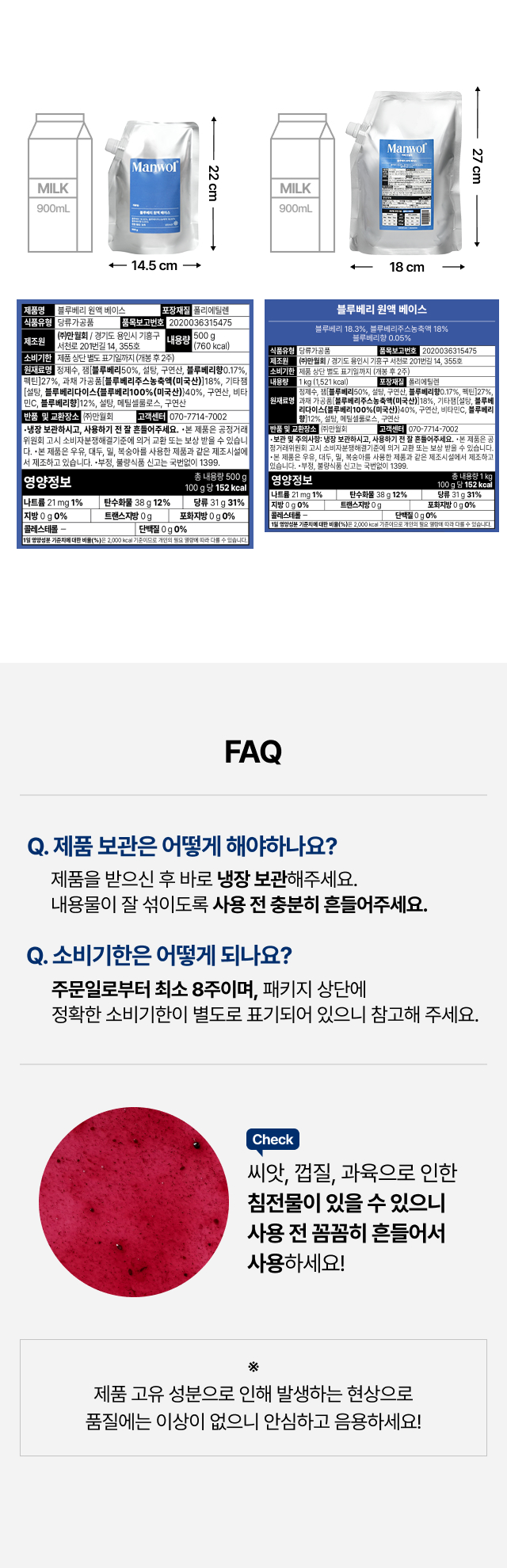 만월회 블루베리 원액 베이스 제품 사이즈 및 영양성분 정보, 블루베리 과육 50% 함량 원재료명 확인 및 개봉 후 냉장 보관 필수 FAQ