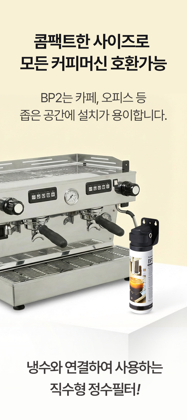 카페 바 하부장 및 좁은 공간 벽면에 간편하게 설치 가능한 직수형 정수필터 파라곤 BP2, 모든 상업용 커피머신 호환 연결 예시