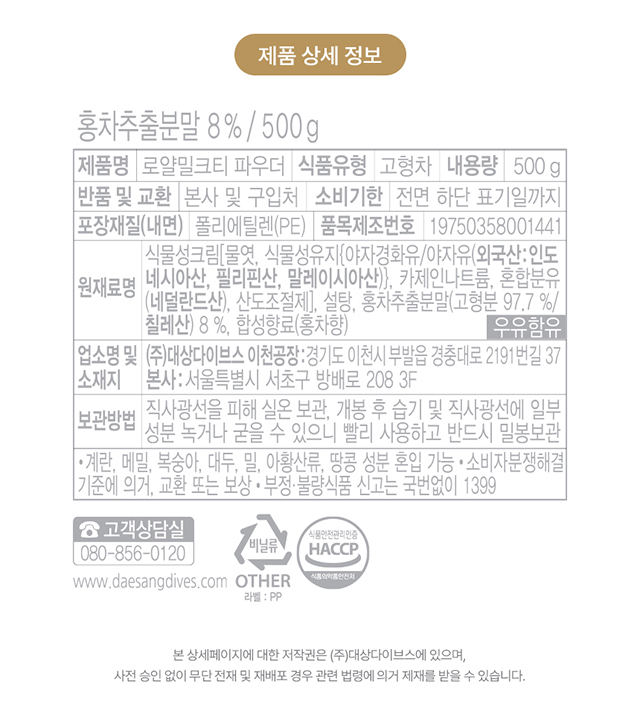 복음자리 로얄 밀크티 파우더 500g 제품 상세 정보 및 영양성분표 (홍차추출분말 8% 칠레산 함유 표기)