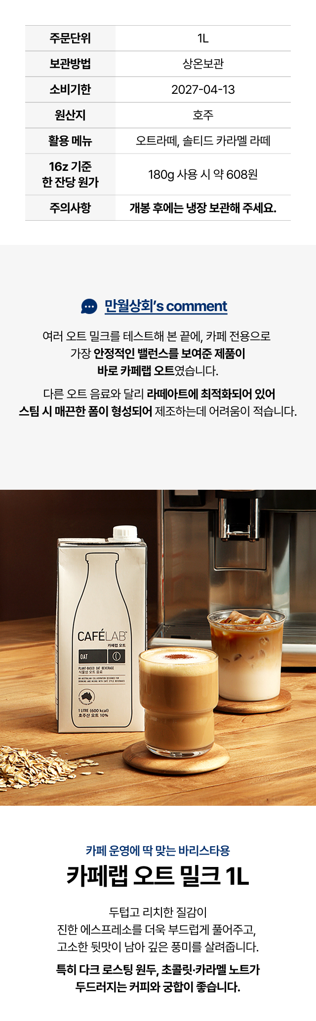 카페랩 오트 밀크 1L 가성비 분석 및 1잔 원가 486원, 다크 로스팅 원두와 잘 어울리는 바리스타 전용 비건 우유 추천
