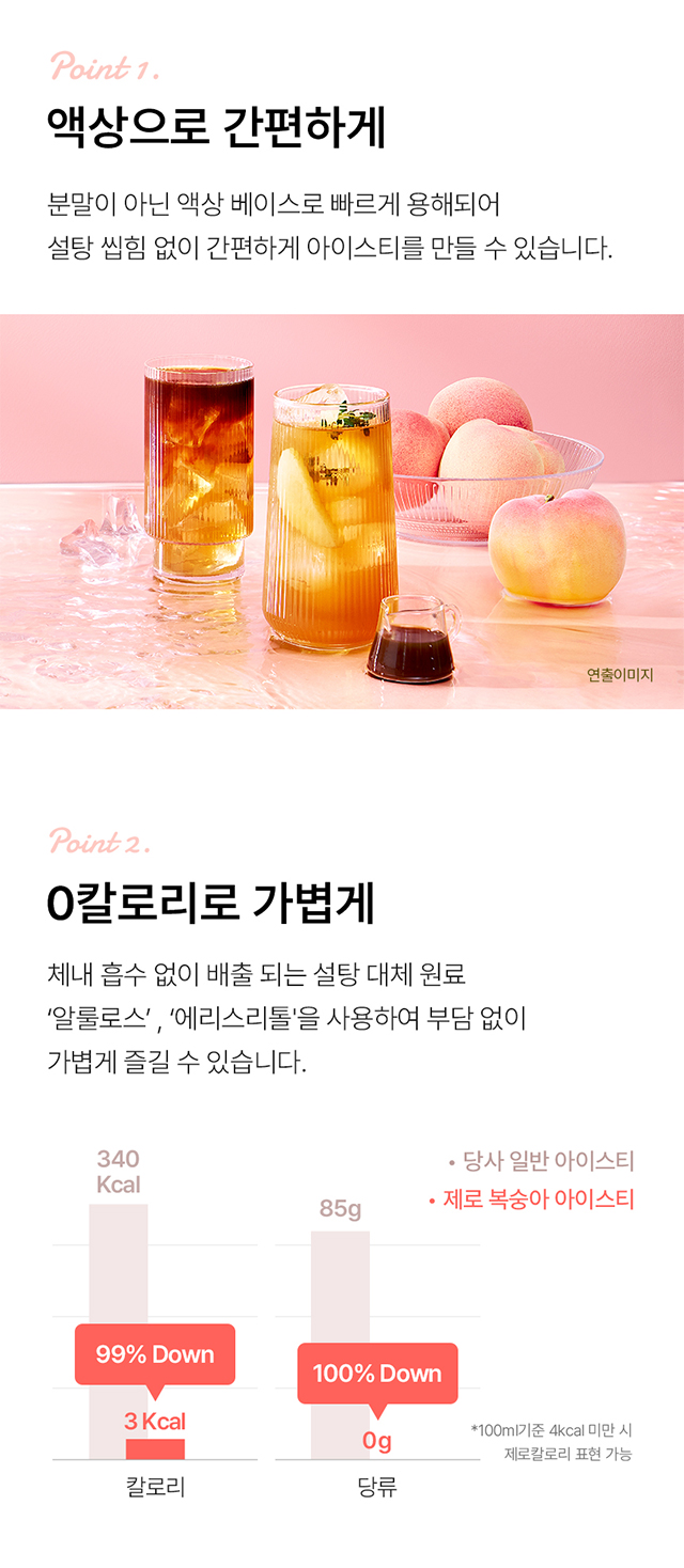 제로 복숭아 아이스티로 만든 아이스티 연출 컷과 복숭아, 음료 베이스가 빠르게 용해되는 특징 설명 이미지