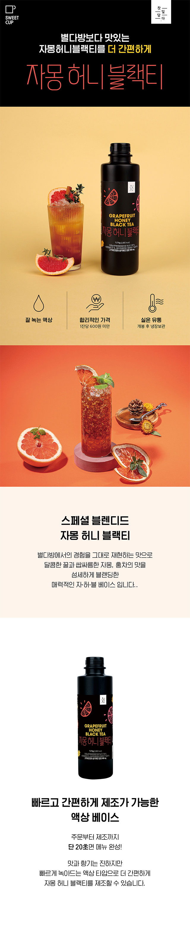 스위트컵 자몽 허니 블랙티 베이스 제품 연출 컷, 별다방보다 맛있는 자허블을 20초 만에 완성하는 액상 베이스, 잘 녹는 액상 타입이며 1잔당 600원 미만의 합리적인 가격 강조