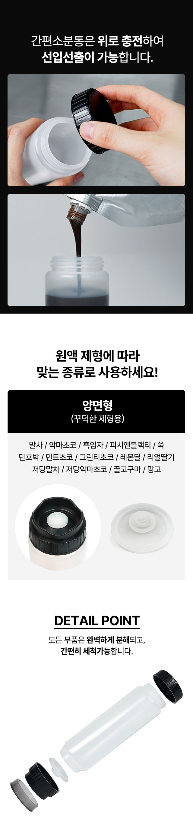 꾸덕한 제형(말차, 초코, 흑임자 등) 전용 양면형 소분통의 위아래 분리 구조와 선입선출이 가능한 상단 충전 방식 설명