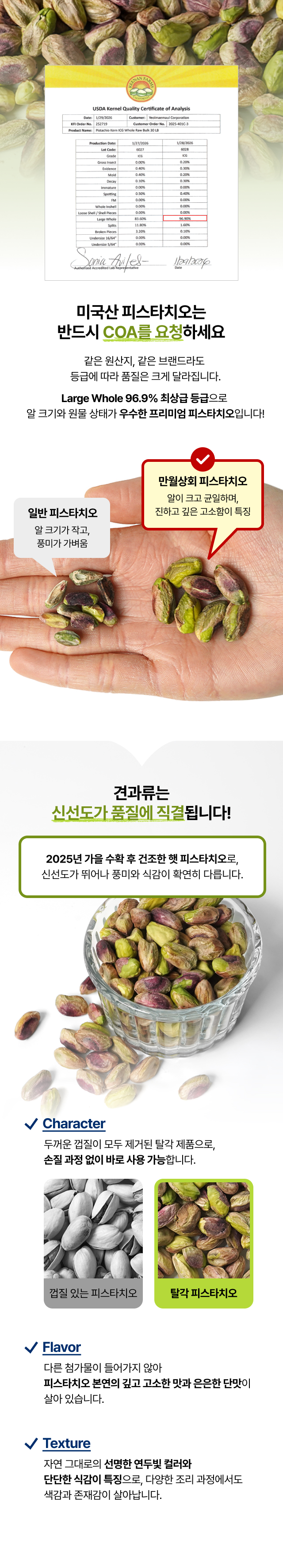 알이 크고 균일한 만월상회 프리미엄 피스타치오와 일반 제품 비교, 선명한 연두빛 컬러와 단단한 식감이 살아있는 신선한 원물 특징