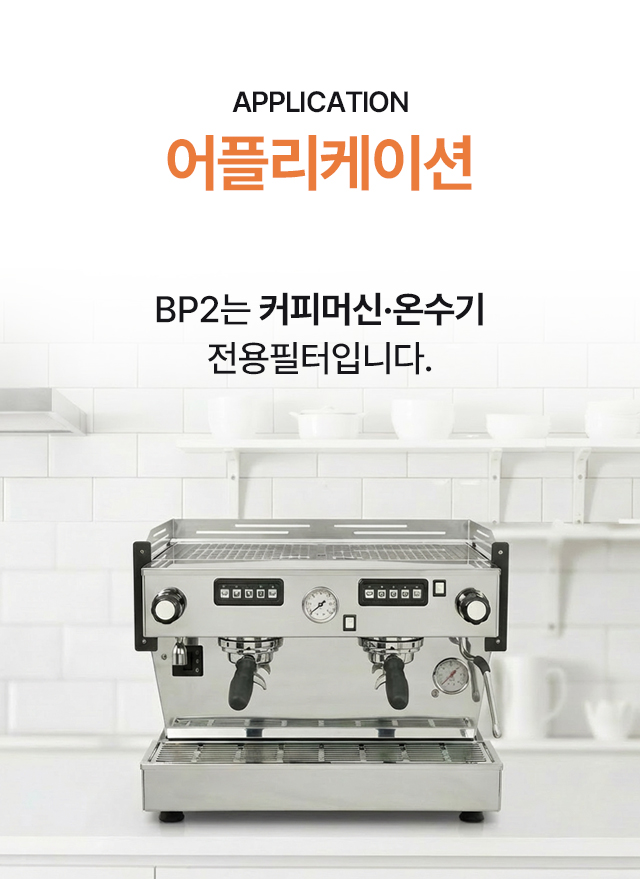 카페 주방 에스프레소 머신 및 핫워터 디스펜서 온수기 전용으로 다이렉트 연결하여 사용하는 파라곤필터 BP2 활용 안내