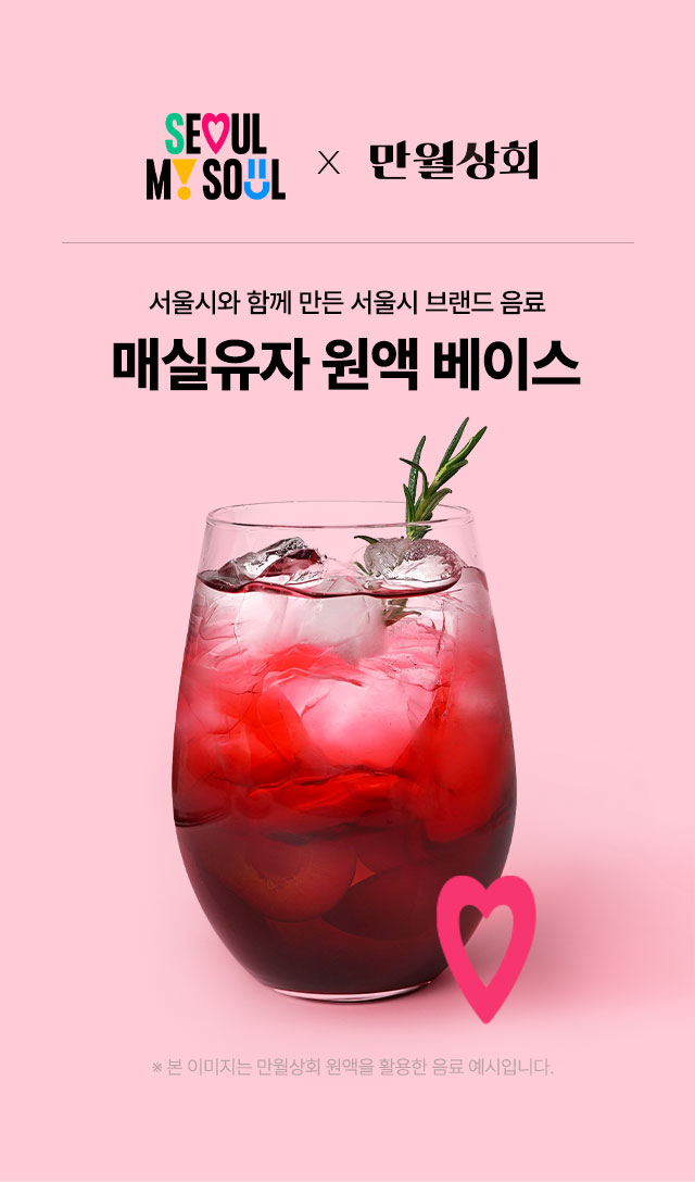 하동 매실과 고흥 유자를 블렌딩해 만든 저당 매실유자 원액 베이스와 상큼한 매실유자 음료 이미지