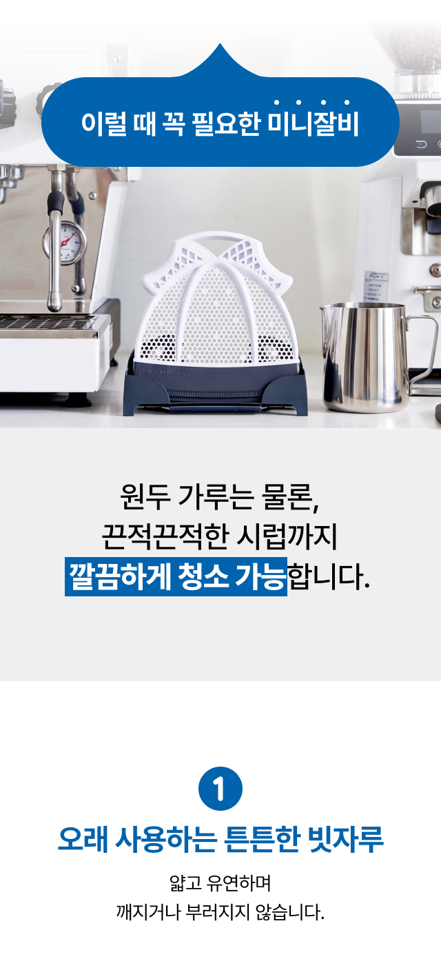 에스프레소 머신과 밀크피처 사이에 놓인 미니잘비로 원두가루와 끈적한    
  시럽을 깔끔히 청소하는 카페 바 연출컷