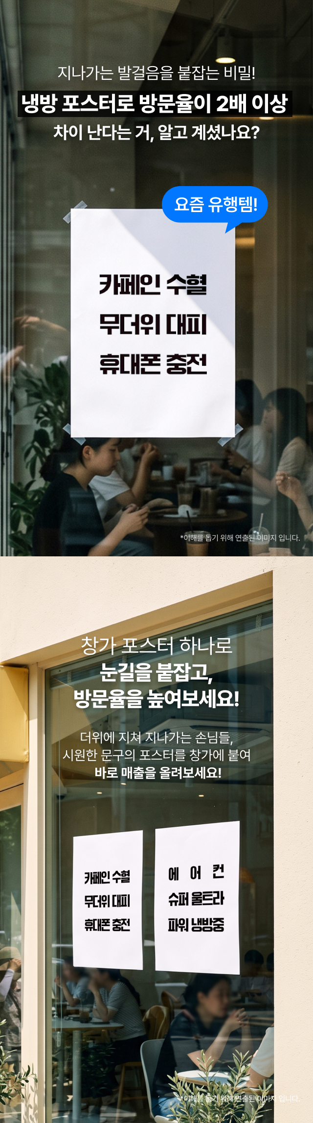 카페 유리창에 부착한 파워냉방 A3 POP 포스터 — 시원한 냉방 문구로 지나가는 손님의 눈길을 잡는 창가 홍보 출력물