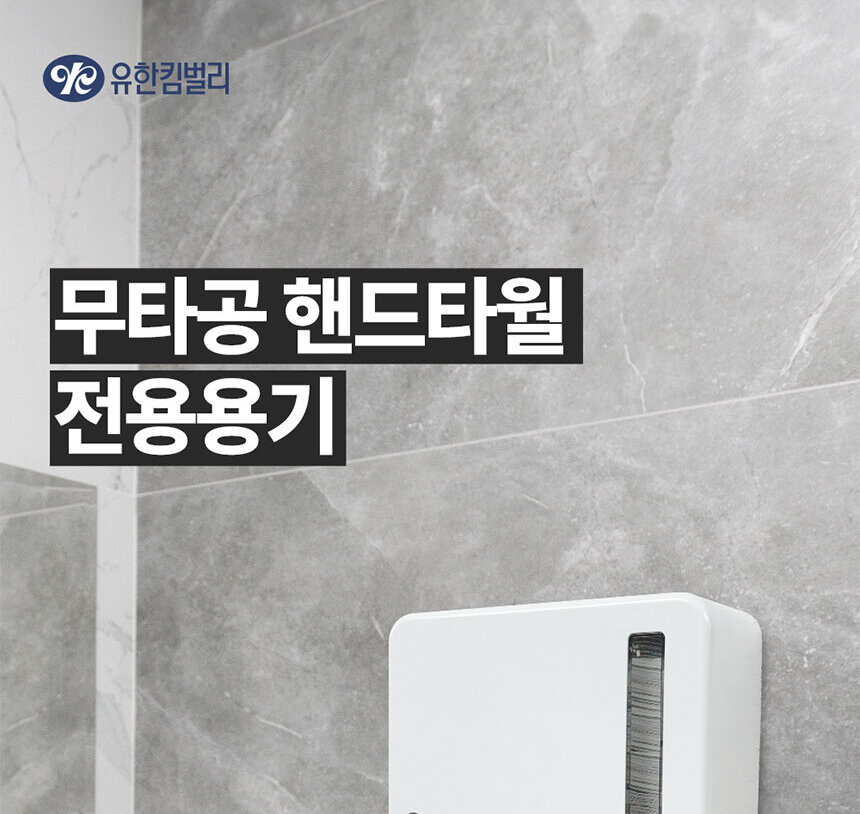 유한킴벌리 무타공 핸드타월 전용용기 - 카페 매장 화장실 벽면 손상 없이   
  간편 설치 가능한 업소용 핸드타올 디스펜서