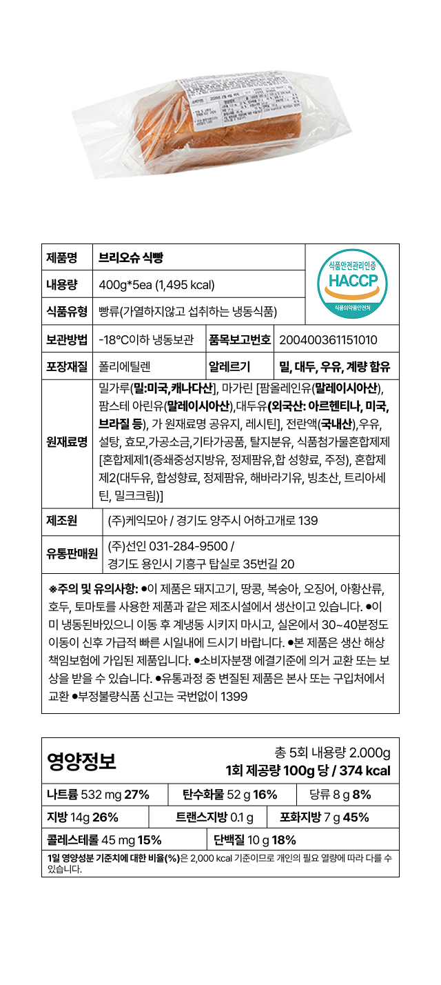 HACCP 인증 브리오슈 식빵 400g 5개입 냉동 제품정보 원재료 영양성분, 카페 업소용 대용량 후르츠산도 허니브레드 식빵 추천