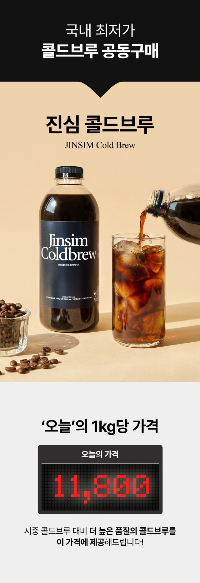 만월상회 진심 콜드브루 원액 1L 제품 연출 컷과 얼음컵 이미지, 1kg당 11,800원의 합리적인 가격으로 제공되는 국내 최저가 콜드브루 공동구매, 시중 제품 대비 높은 품질과 저렴한 가격 경쟁력 강조