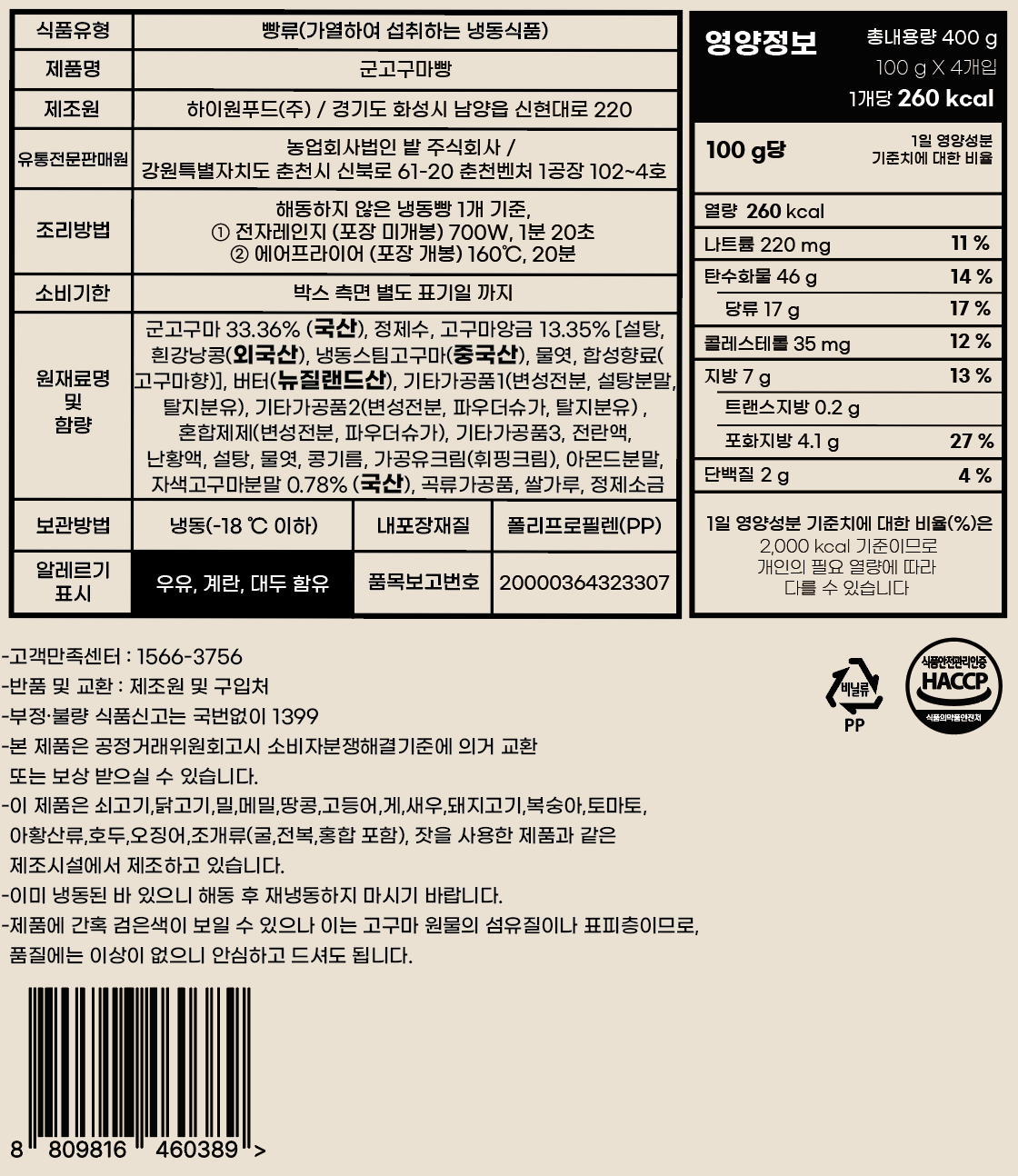 업소용 감자밭 군고구마빵 1개당 칼로리(260kcal) 및 영양성분 정보, 원재료 함량 표기