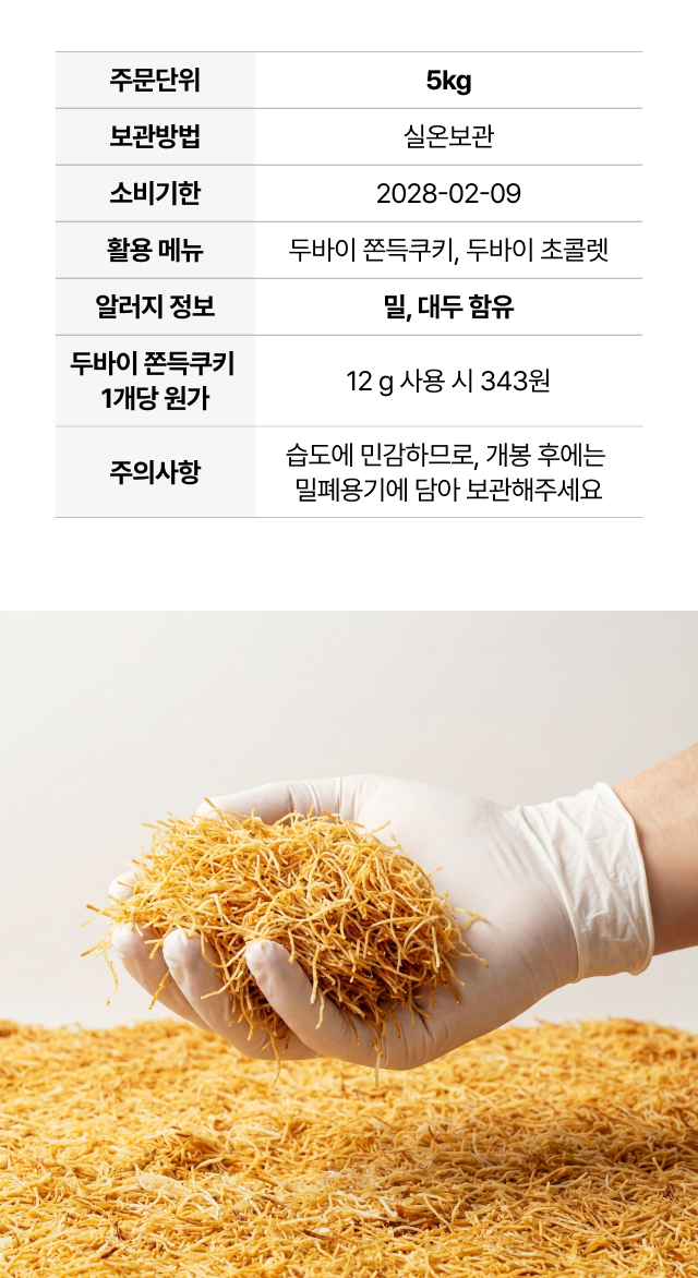 볶은 카다이프 5kg 제품 기본 정보: 보관방법, 소비기한, 활용메뉴, 알레르기 정보, 두바이 쫀득쿠키 원가 안내