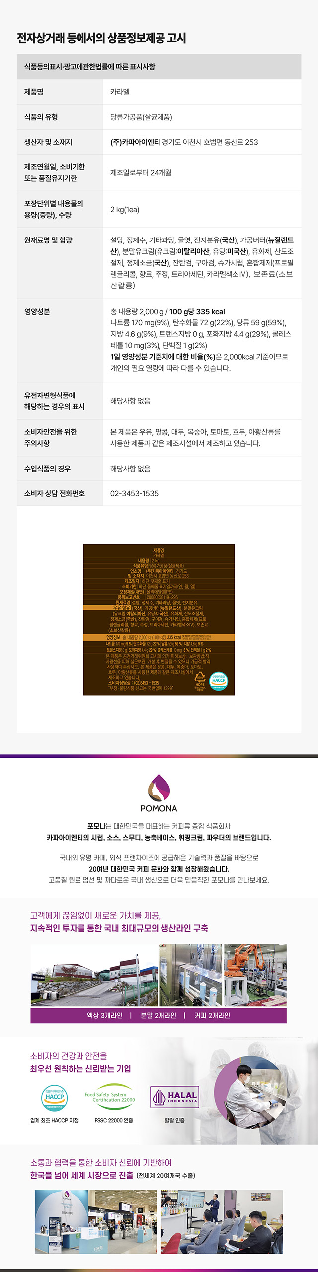포모나 카라멜소스 2kg 대용량 영양성분 및 카페 납품용 상품정보제공고시
