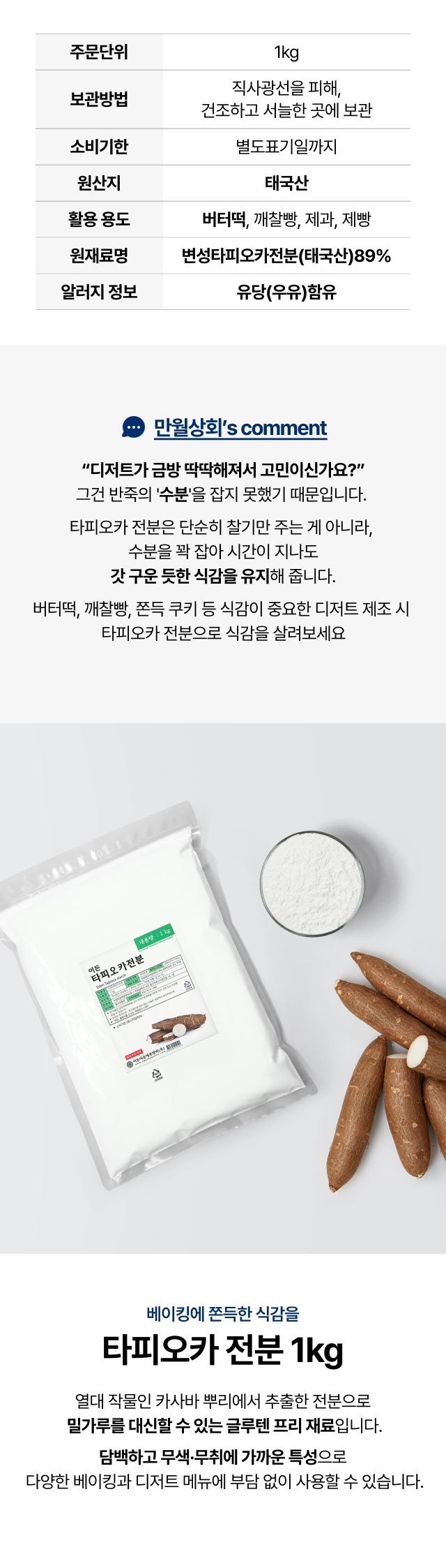 쫄깃한 식감을 살려주는 이든 타피오카 전분 1kg 업소용 대용량, 카페 디저트 버터떡 및 베이킹 필수 재료 상세페이지 메인