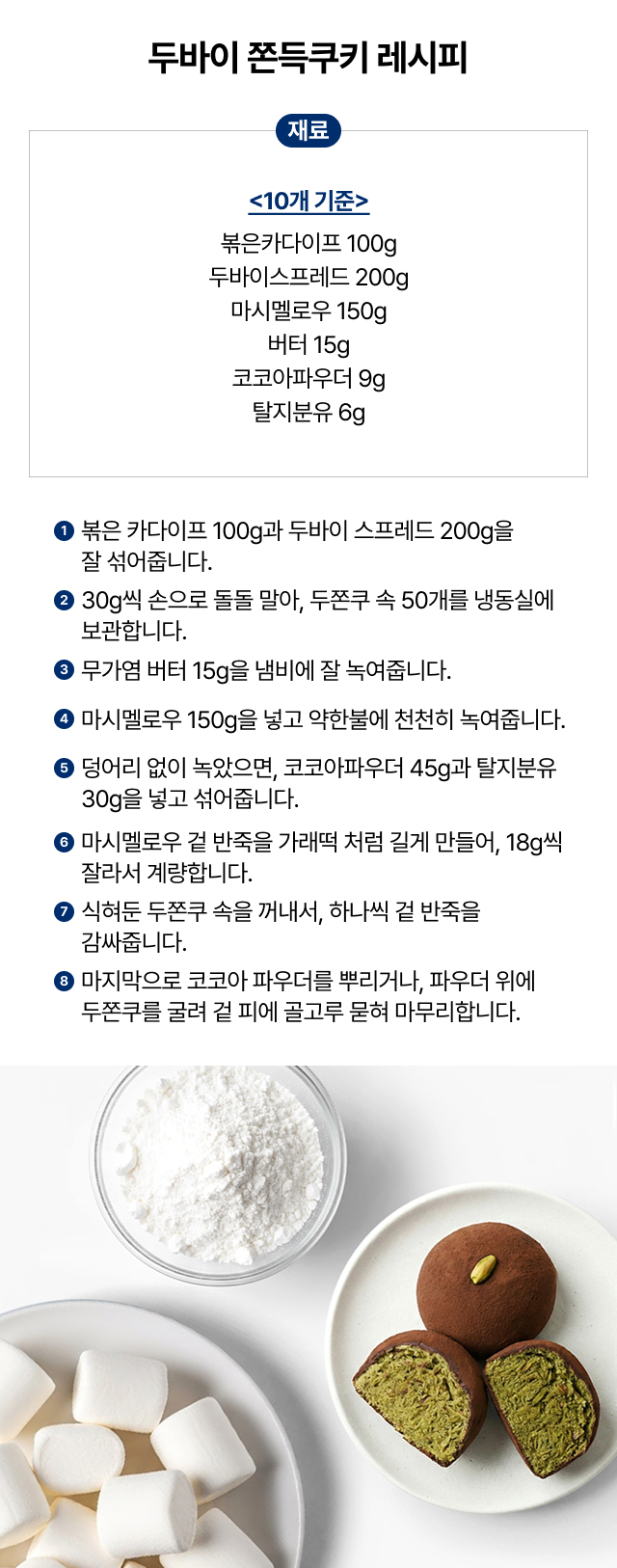 두바이 쫀득 쿠키 만들기 레시피 필수 재료 탈지분유 활용법, 마시멜로우 반죽에 고소함을 더하는 빙그레 탈지분유 1kg