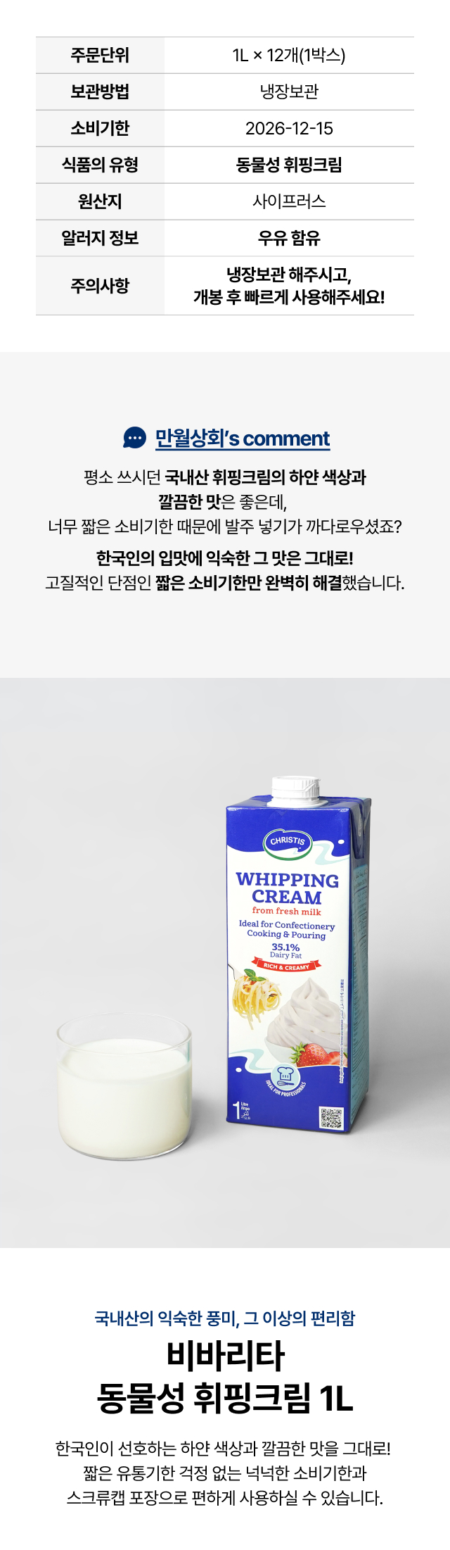 국내산 생크림의 풍미와 긴 유통기한을 동시에 잡은 사이프러스산 비바리타 동물성 휘핑크림 1L 특징