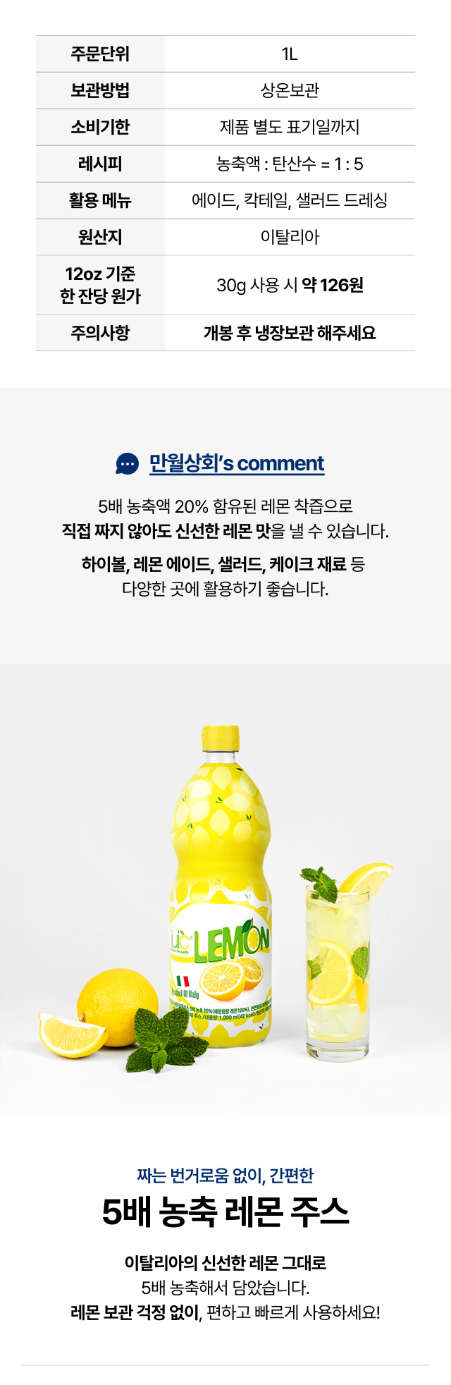 쥬시 레몬주스 제품 정보 – 주문단위, 보관방법, 소비기한, 활용 메뉴, 원산지, 잔당 원가, 산뜻한 라임 풍미와 주의사항 안내 이미지
