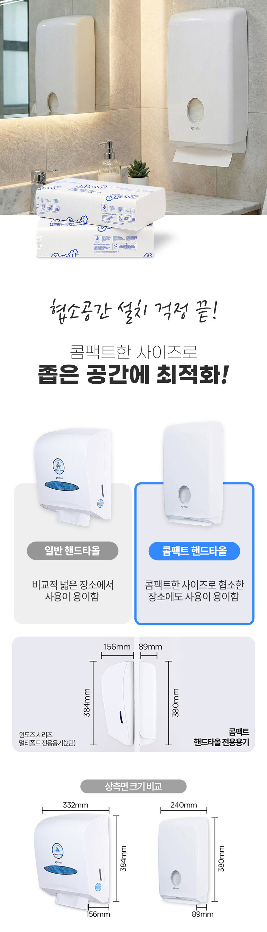 스카트 콤팩트 핸드타올 전용용기 일반 핸드타올 크기 비교 좁은 공간 최적화
   카페 매장 화장실 추천