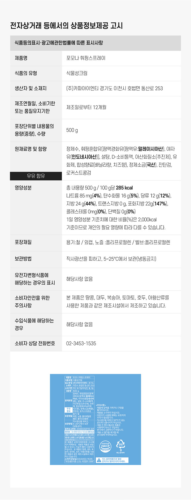 포모나 휘핑스프레이 500g 식물성 크림 원재료명 영양성분 및 HACCP 인증 제조 시설 정보 등 상품정보제공고시 상세